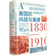 美國(guó)的內(nèi)戰(zhàn)與重建：1830—1910（企鵝美國(guó)史。揭露今日美國(guó)問(wèn)題的根源，真正看懂美國(guó)亂象）