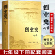 創(chuàng  )業(yè)史 柳青 非人民教育出版社 原著(zhù)無(wú)刪減版 七年級下冊初中生閱讀初一課外閱讀書(shū)目正版書(shū)籍