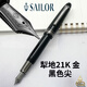 SAILOR 萬(wàn)將君 寫(xiě)樂(lè )21K鋼筆大型魚(yú)雷金尖鍍黑筆尖犁地黃銅手握低重心黑輕奢書(shū)寫(xiě)練字送禮男士禮品 M尖