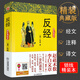 【包郵】反經(jīng)又名長(cháng)短經(jīng)（精裝典藏本） 國學(xué)名家實(shí)用性韜略奇書(shū) 精裝典藏版 中國哲學(xué)經(jīng)典著(zhù)作