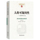 人的可疑問(wèn)性——舍勒研究文選(中國(guó)現(xiàn)象學(xué)文庫(kù)·現(xiàn)象學(xué)原典譯叢)