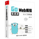 Go Web編程實(shí)戰(zhàn)派——從入門到精通(博文視點(diǎn)出品)