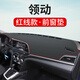 適用于現代領(lǐng)動(dòng)專(zhuān)用儀表臺避光墊改裝汽車(chē)用品內飾中控工作臺防曬遮陽(yáng)墊工作臺布駕駛臺墊前臺墊遮陽(yáng)光環(huán)保 領(lǐng)動(dòng)【前窗墊】皮革紅線(xiàn)
