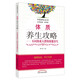 體質(zhì)養生攻略：不同體質(zhì)人群的保健養生/中醫養生全書(shū)