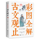 彩圖全解古文觀止：彩書館（16開四色平裝）