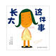 長大這件事