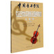 大提琴(1-7級(jí)中國音樂學(xué)院社會(huì)藝術(shù)水平考級(jí)全國通用教材)