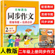 小學生同步作文二年級上冊 人教版 小學語文同步教材思維導圖閱讀理解寫作技巧思路素材積累范文書