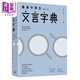 蘇岳 田南君 香港中學生文言字典 增訂二版 三聯(lián)書店 古代漢語文言文教輔工具書粵語普通話拼音 中文漢字港臺原版