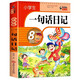 小學(xué)生一句話日記（升級(jí)版）云閱讀筆尖下的暢想系列彩圖注音版一二三年級(jí)入門作文書日記周記輔導(dǎo)同步人教版教材書通用閱讀全范文訓(xùn)練寫作技巧
