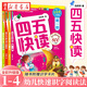 正版圖書(shū) 四五快讀1-4（全4冊）兒童識字我會(huì )自己讀3-6歲寶寶學(xué)前教育幼升小注音版啟蒙看圖認字書(shū) 湖北新華書(shū)店旗艦店