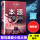 【多規(guī)格】丹布朗小說全集 達(dá)·芬奇密碼本源天使與魔鬼失落的秘符地獄數(shù)字城堡騙局 懸疑推理偵探小說 丹布朗：本源（精裝）