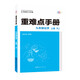 重難點(diǎn)手冊(cè) 九年級(jí)化學(xué) 上冊(cè) RJ 人教版 2022版 初三 王后雄