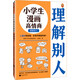 小學(xué)生漫畫高情商. 理解別人（人緣好有秘籍，樂觀開朗超積極！讓云朵博士帶你變得人氣爆棚?。?童書