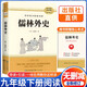 [學校推薦] 儒林外史 九年級下冊必讀名著 初中人教版語文教材配套名著閱讀原版無刪減完整版青少年初中生名著必讀選讀世界經(jīng)典文學名著課外閱讀書 長江文藝出版社