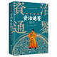彩色圖解資治通鑒精華：彩書館（16開四色平裝）