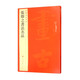 張即之書法名品/中國(guó)碑帖名品