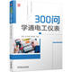 300問學(xué)通電工儀表