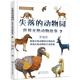 失落的動物園——世界滅絕動物故事（2）