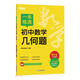 一本練透初中數(shù)學(xué)幾何題 8年級全國通用  