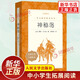 神秘島 儒勒凡爾納著 中學(xué)小學(xué)語(yǔ)文拓展閱讀 人民文學(xué)出版社中小學(xué)語(yǔ)文自主課外閱讀書(shū)目
