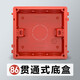 羅格朗（LEGRAND）86型底盒暗盒接線盒暗線盒開關(guān)插座暗裝底盒家用通用面板接線盒 紅色-貫通式底盒2只