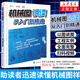 機(jī)械圖識(shí)讀從入門到精通  機(jī)械圖紙識(shí)圖入門 機(jī)械制圖基礎(chǔ) 機(jī)械設(shè)計(jì)學(xué)習(xí)手冊(cè) 識(shí)讀機(jī)械工程圖樣