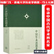 【正版包郵】國史論衡系列：中國學術思想史