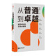 （源創(chuàng)）從普通到卓越：教師成長(zhǎng)的五堂必修課