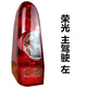 適配五菱榮光6407BF后尾燈總成榮光加長(cháng)版6450左右剎車(chē)燈倒車(chē)燈罩 主駕駛左（優(yōu)質(zhì)款）
