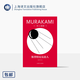 斯普特尼克戀人（修訂版村上春樹(shù)精裝系列）[日]村上春樹(shù)著(zhù) 林少華譯 偶然相遇，永離永別的悲傷之作 上海譯文出版社 正版
