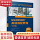 SOLIDWORKS 高級(jí)裝配教程 2022版 圖書