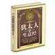 猶太人的生意經(jīng)（精華版）（學(xué)猶太人生意經(jīng)，悟經(jīng)商致勝之道。）