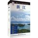 浙江 第3版 《發(fā)現者旅行指南》編輯部 編 旅游教育出版社 書(shū)籍 圖書(shū)