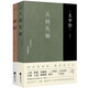 太宰治集：人間失格+斜陽(yáng)（全2冊(cè)）  百萬(wàn)讀者公認(rèn)現(xiàn)象級(jí)譯本 小說(shuō)