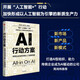 自營(yíng) AI行動(dòng)方案：傳統(tǒng)企業(yè)如何決勝人工智能轉(zhuǎn)型 周鴻祎重磅推薦 新市場(chǎng) 新產(chǎn)品 新模式 形成以人工智能為引擎的新質(zhì)生產(chǎn)力 中信出版社