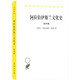 阿拉伯伊斯蘭文化史（第四冊）(漢譯名著(zhù)本)