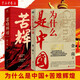 為什么是中國+苦難輝煌 全兩冊 金一南 黨員干部學(xué)習(xí)強(qiáng)國推薦書目 從百年滄桑到民族復(fù)興