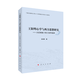 王陽(yáng)明心學(xué)與西方思想研究——啟蒙視域下的主體性精神