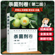 現代農藥應用技術(shù)叢書(shū)——殺菌劑卷（第二版）