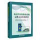 電動汽車充換電設(shè)施運(yùn)維人員培訓(xùn)教材