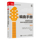 現(xiàn)代音樂(lè)人編曲手冊(cè) 傳統(tǒng)管弦樂(lè)配器和MIDI音序制作必備指南 第2版