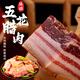 滇園 宣之蘭五花臘肉1斤裝 云南特產(chǎn)非煙熏手工腌制年貨臘味好禮