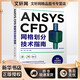 ANSYS CFD網(wǎng)格劃分技術(shù)指南 化學(xué)工業(yè)出版社 胡坤、鄧榮、梁棟  編著(zhù) 著(zhù) 新華正版書(shū)籍包郵