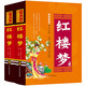白話美繪四大名著 紅樓夢(mèng)（套裝上下冊(cè) 精裝）