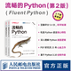 【現(xiàn)貨 速發(fā)】流暢的Python（第2版） Python編程從入門到實踐Python進階指南Fluent Python程序設計教程書