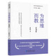 新時(shí)代教師教育叢書:為思維而教（第3版）