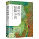 最好的短篇小說(shuō)：彩書館（16開單色平裝） 小說(shuō)