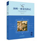 湯姆索亞歷險記 全譯本 帶插圖 馬克吐溫 代表作 張友松譯 六年級下快樂(lè )讀書(shū)吧推薦 兒童文學(xué) 世界名著(zhù) 
