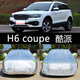 17款哈弗H6酷派coupe車衣車罩防曬防雨隔熱加厚哈佛汽車套 16 (藍(lán)標(biāo))哈弗H6 coupe 升級牛津鋁膜復(fù)合材